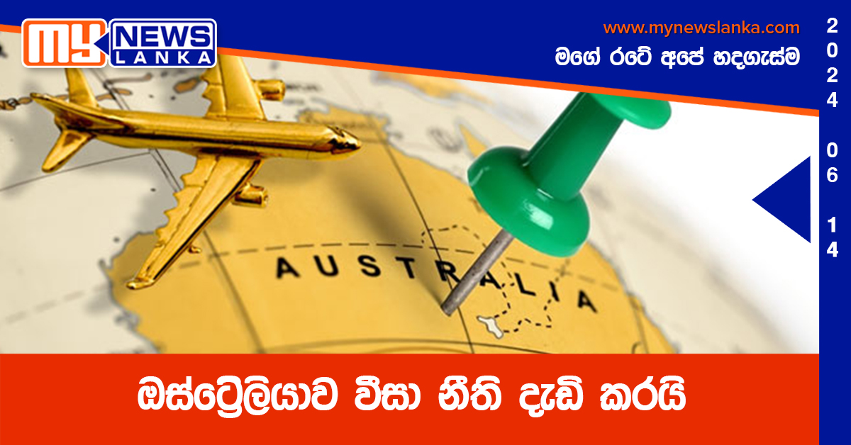 ඔස්ට්රේලියාව වීසා නීති දැඩි කරයි ඔස්ට්රේලියාව වීසා නීති දැඩි කරයි