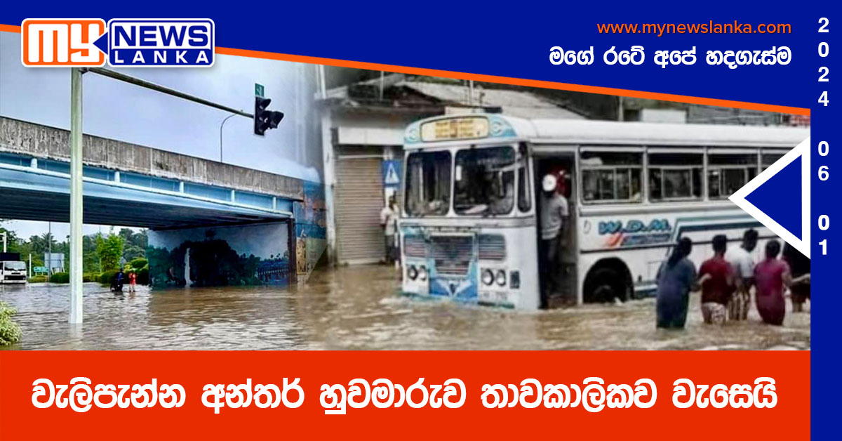 වැලිපැන්න අන්තර් හුවමාරුව තාවකාලිකව වැසෙයි