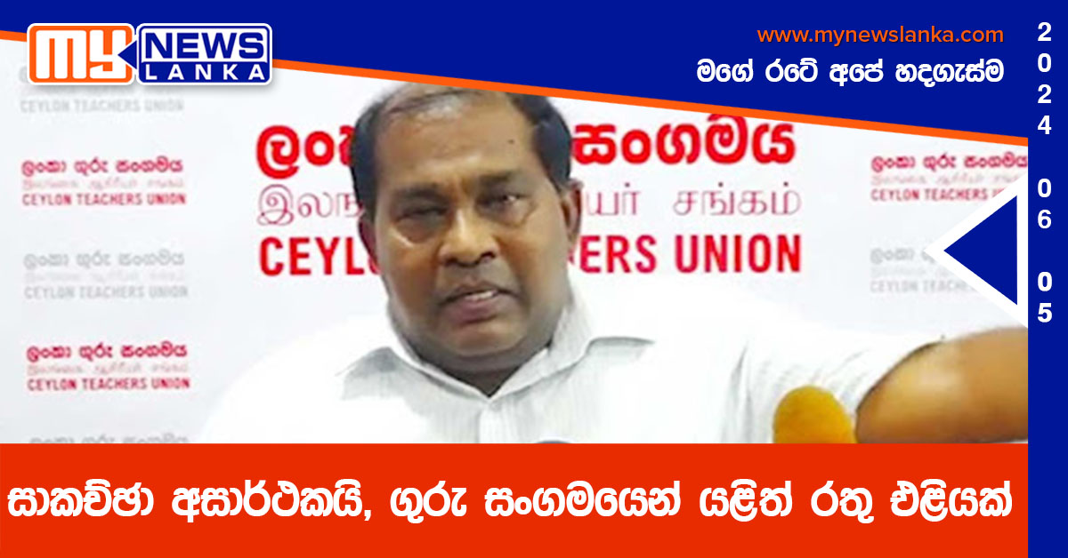සාකච්ඡා අසාර්ථකයි, ගුරු සංගමයෙන් යළිත් රතු එළියක් සාකච්ඡා අසාර්ථකයි, ගුරු සංගමයෙන් යළිත් රතු එළියක්