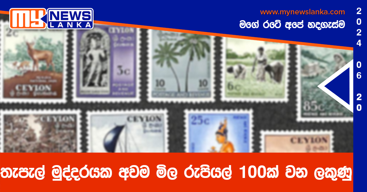 තැපැල් මුද්දරයක අවම මිල රුපියල් 100ක් වන ලකුණු තැපැල් මුද්දරයක අවම මිල රුපියල් 100ක් වන ලකුණු