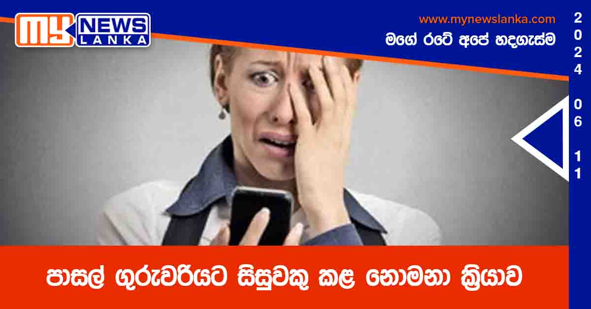 පාසල් ගුරුවරියට සිසුවකු කළ නොමනා ක්රියාව පාසල් ගුරුවරියට සිසුවකු කළ නොමනා ක්රියාව
