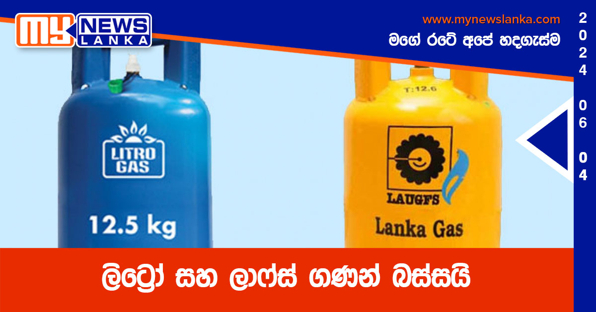 ලිට්රෝ සහ ලාෆ්ස් ගණන් බස්සයි ලිට්රෝ සහ ලාෆ්ස් ගණන් බස්සයි
