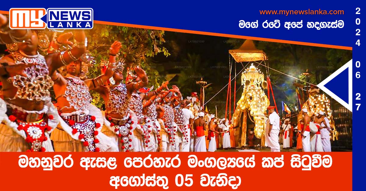 මහනුවර ඇසළ පෙරහැර මංගල්යයේ කප් සිටුවීම අගෝස්තු 05 වැනිදා මහනුවර ඇසළ පෙරහැර මංගල්යයේ කප් සිටුවීම අගෝස්තු 05 වැනිදා