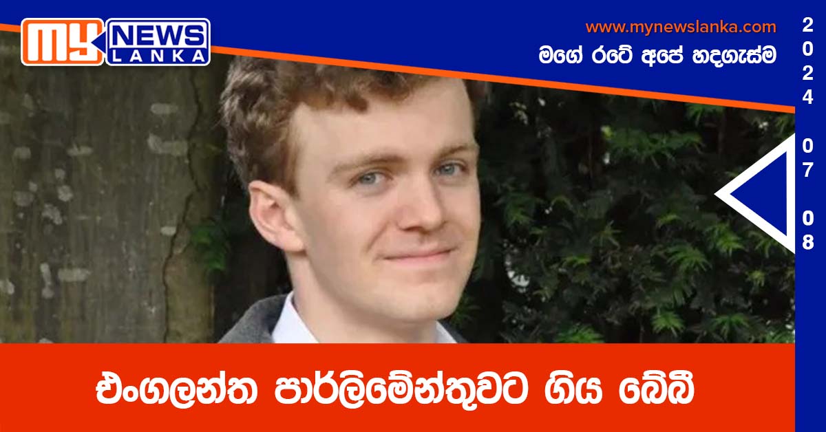 එංගලන්ත පාර්ලිමේන්තුවට ගිය බේබී එංගලන්ත පාර්ලිමේන්තුවට ගිය බේබී