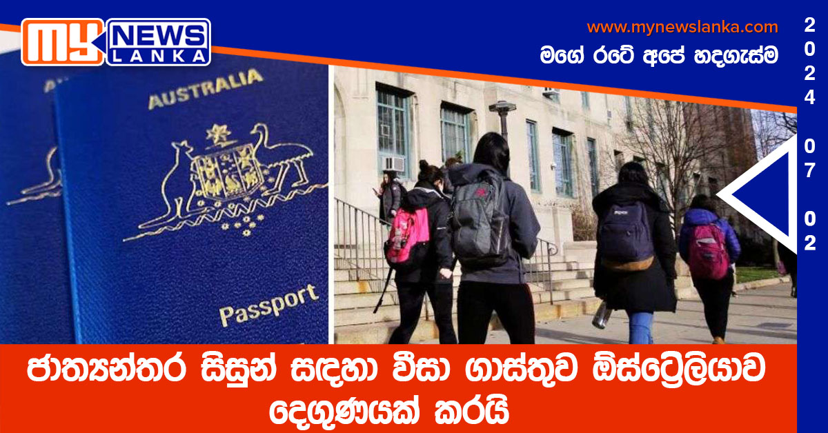 ජාත්යන්තර සිසුන් සඳහා වීසා ගාස්තුව ඕස්ට්රේලියාව දෙගුණයක් කරයි ජාත්යන්තර සිසුන් සඳහා වීසා ගාස්තුව ඕස්ට්රේලියාව දෙගුණයක් කරයි