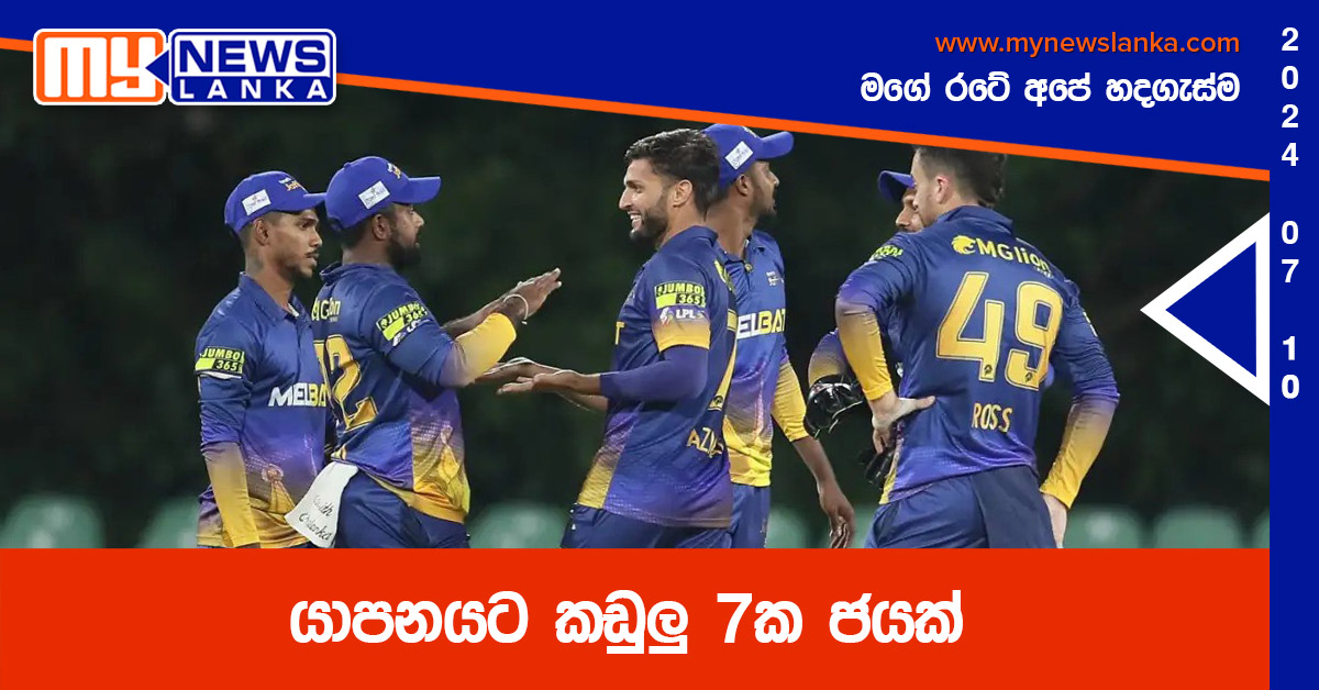 යාපනයට කඩුලු 7ක ජයක් යාපනයට කඩුලු 7ක ජයක්
