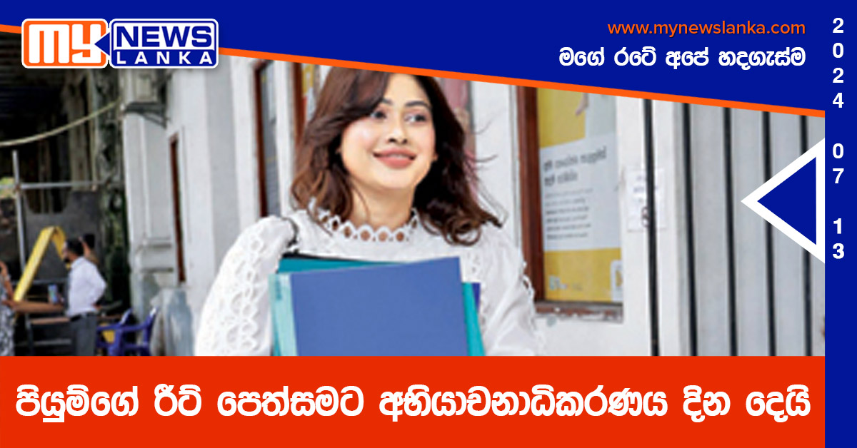 පියුම්ගේ රීට් පෙත්සමට අභියාචනාධිකරණය දින දෙයි පියුම්ගේ රීට් පෙත්සමට අභියාචනාධිකරණය දින දෙයි