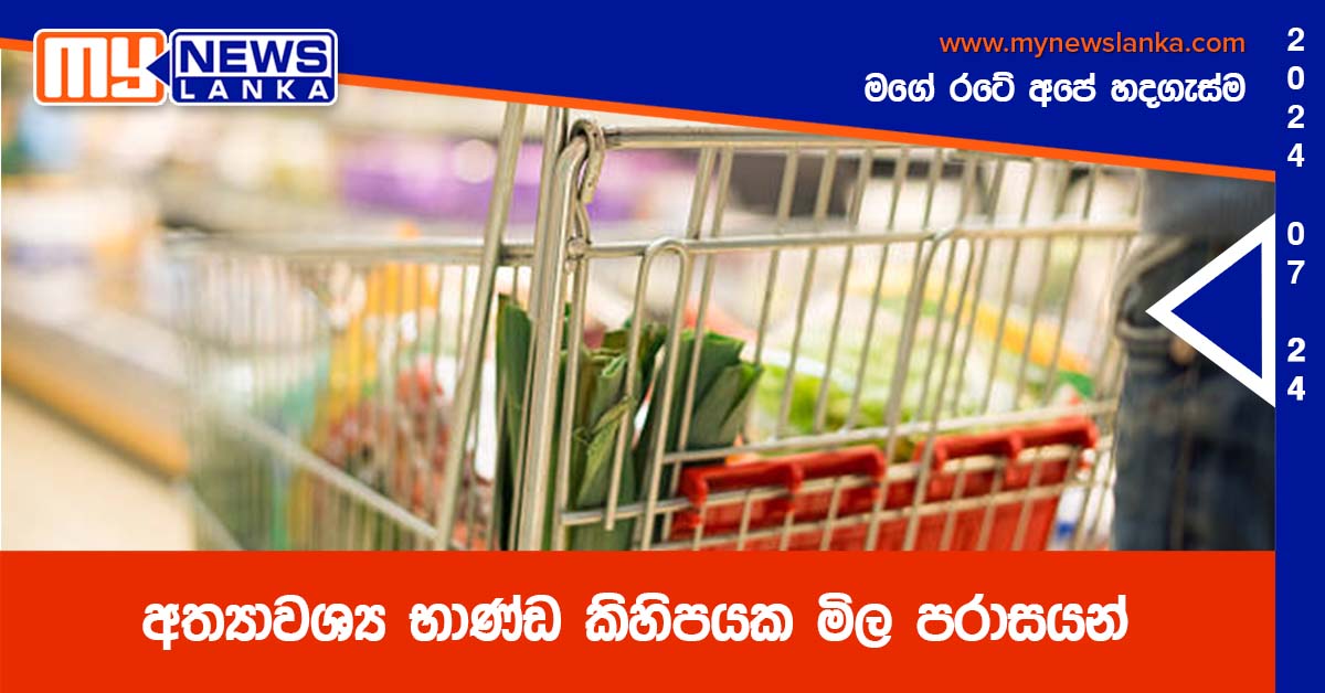 අත්යාවශ්ය භාණ්ඩ කිහිපයක මිල පරාසයන් අත්යාවශ්ය භාණ්ඩ කිහිපයක මිල පරාසයන්
