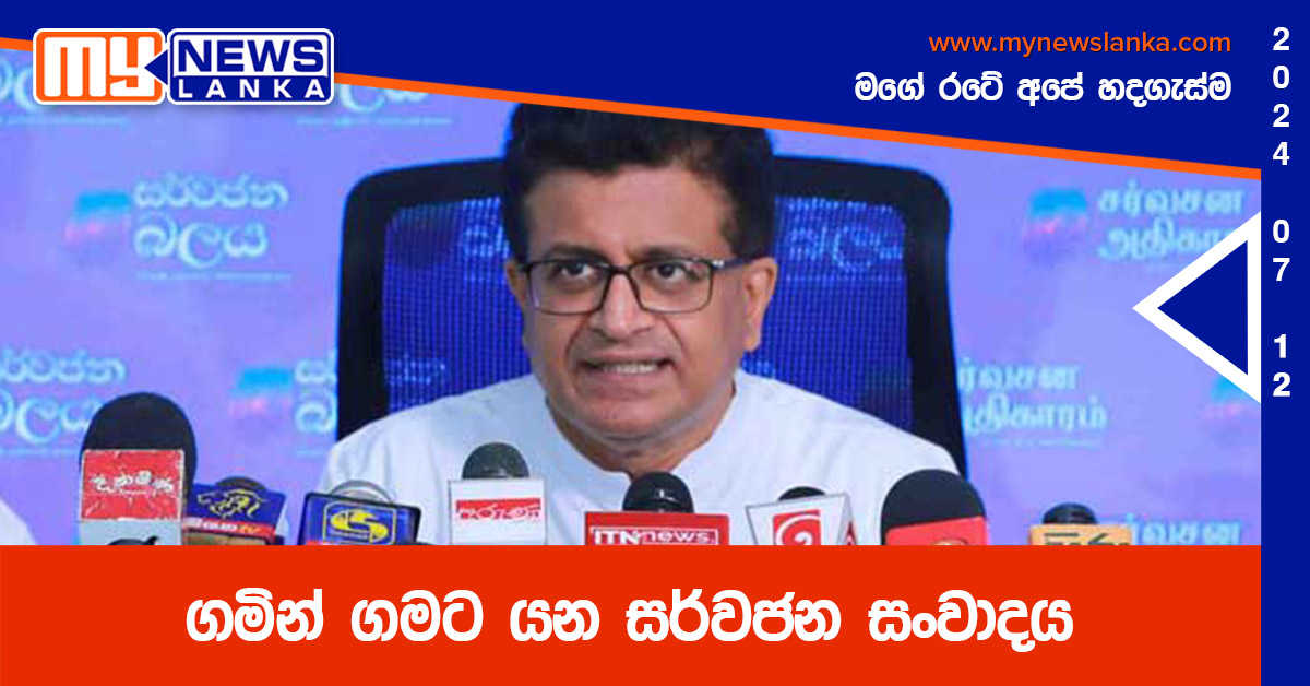 ගමින් ගමට යන සර්වජන සංවාදය ගමින් ගමට යන සර්වජන සංවාදය