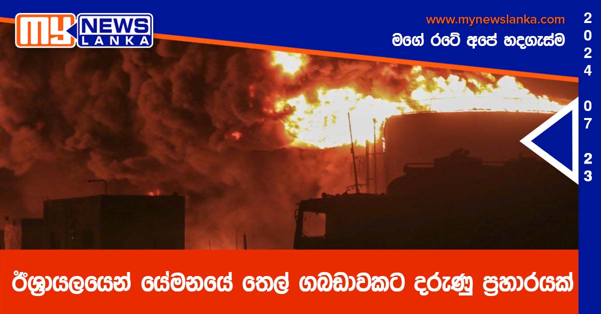 ඊශ්රායලයෙන් යෙමනයේ තෙල් ගබඩාවකට දරුණු ප්රහාරයක් ඊශ්රායලයෙන් යෙමනයේ තෙල් ගබඩාවකට දරුණු ප්රහාරයක්