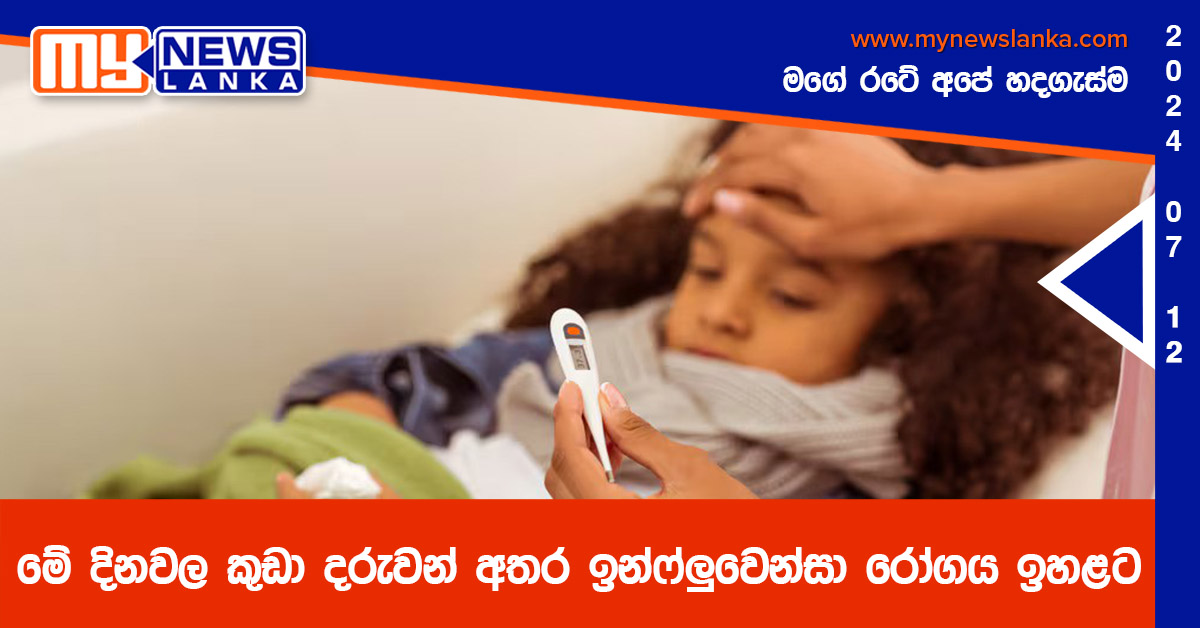 මේ දිනවල කුඩා දරුවන් අතර ඉන්ෆ්ලුවෙන්සා රෝගය ඉහළට මේ දිනවල කුඩා දරුවන් අතර ඉන්ෆ්ලුවෙන්සා රෝගය ඉහළට