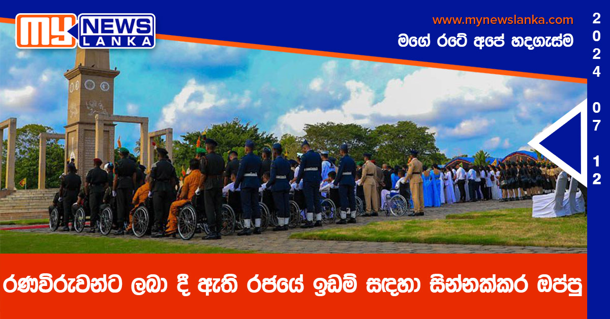 රණවිරුවන්ට ලබා දී ඇති රජයේ ඉඩම් සඳහා සින්නක්කර ඔප්පු රණවිරුවන්ට ලබා දී ඇති රජයේ ඉඩම් සඳහා සින්නක්කර ඔප්පු