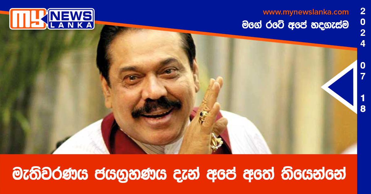 මැතිවරණය ජයග්රහණය දැන් අපේ අතේ තියෙන්නේ – මහින්ද මැතිවරණය ජයග්රහණය දැන් අපේ අතේ තියෙන්නේ – මහින්ද