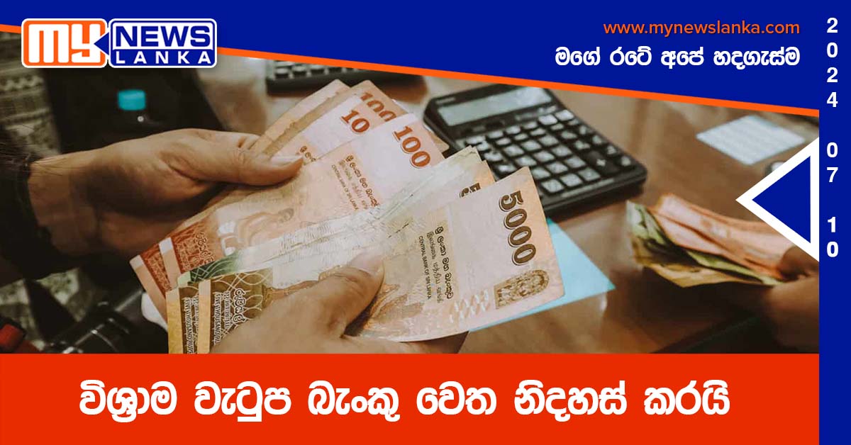 විශ්රාම වැටුප බැංකු වෙත නිදහස් කරයි විශ්රාම වැටුප බැංකු වෙත නිදහස් කරයි