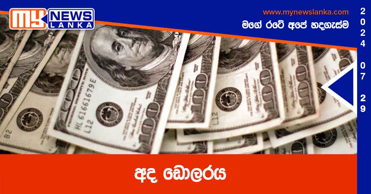 අද ඩොලරය අද ඩොලරය