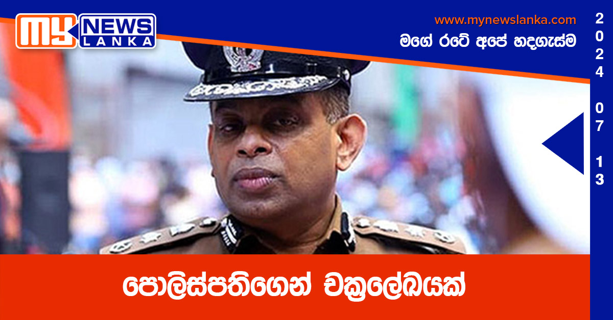 පොලිස්පතිගෙන් චක්රලේඛයක් පොලිස්පතිගෙන් චක්රලේඛයක්