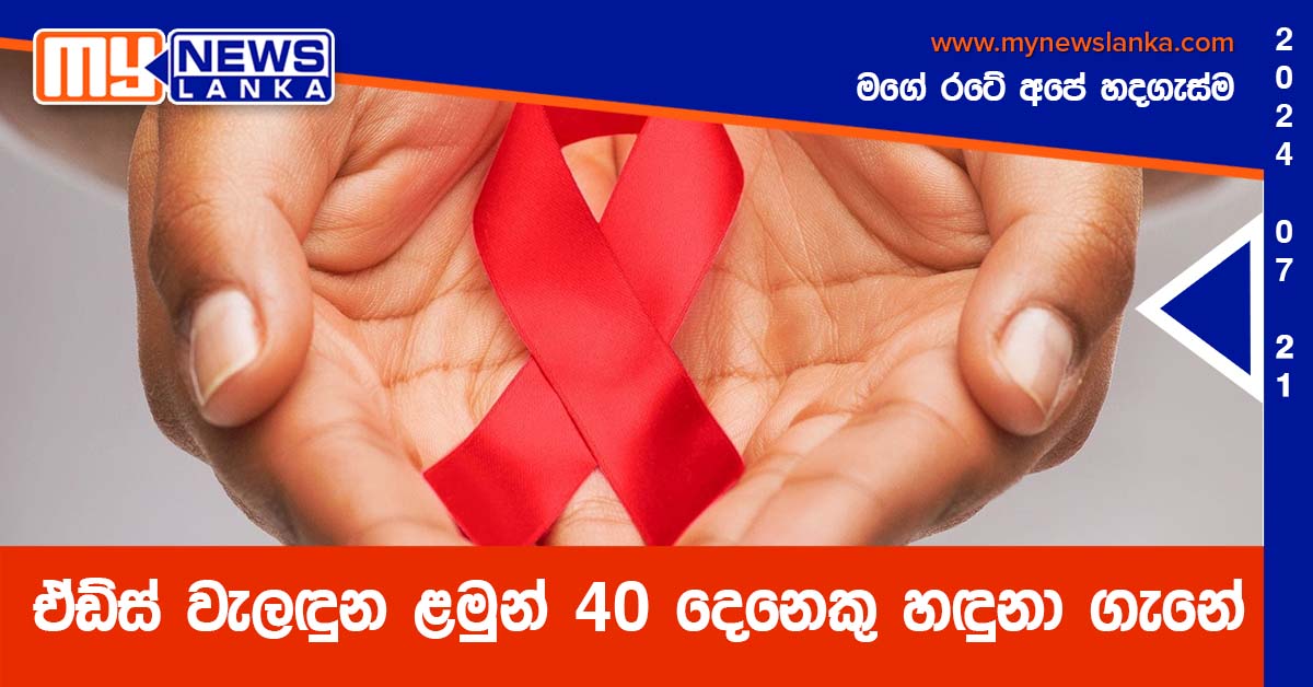 ඒඩ්ස් වැලඳුන ළමුන් 40 දෙනෙකු හඳුනා ගැනේ ඒඩ්ස් වැලඳුන ළමුන් 40 දෙනෙකු හඳුනා ගැනේ