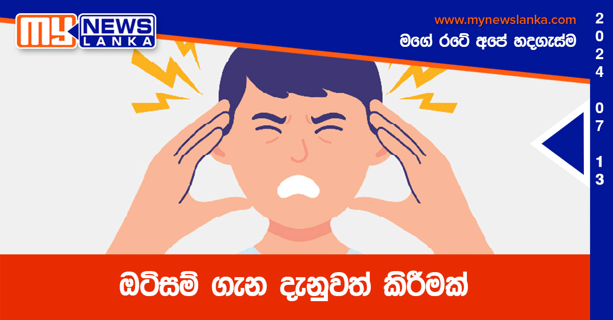 ඔටිසම් ගැන දැනුවත් කිරීමක් ඔටිසම් ගැන දැනුවත් කිරීමක්