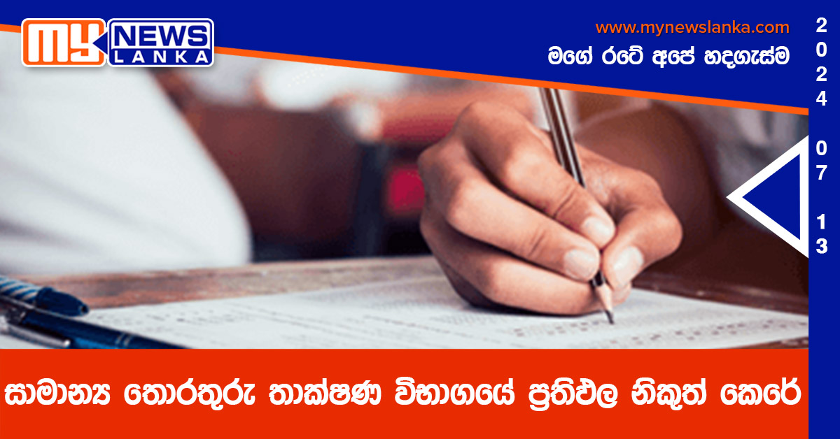 සාමාන්ය තොරතුරු තාක්ෂණ විභාගයේ ප්රතිඵල නිකුත් කෙරේ සාමාන්ය තොරතුරු තාක්ෂණ විභාගයේ ප්රතිඵල නිකුත් කෙරේ