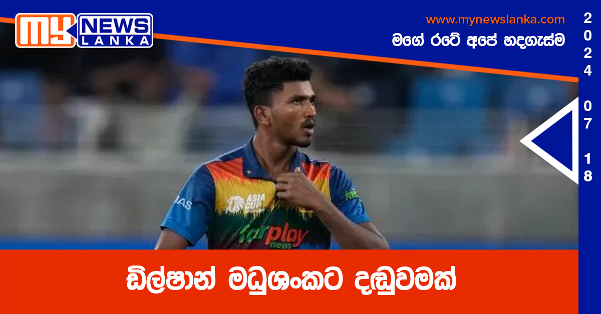 ඩිල්ෂාන් මධුශංකට දඬුවමක් ඩිල්ෂාන් මධුශංකට දඬුවමක්
