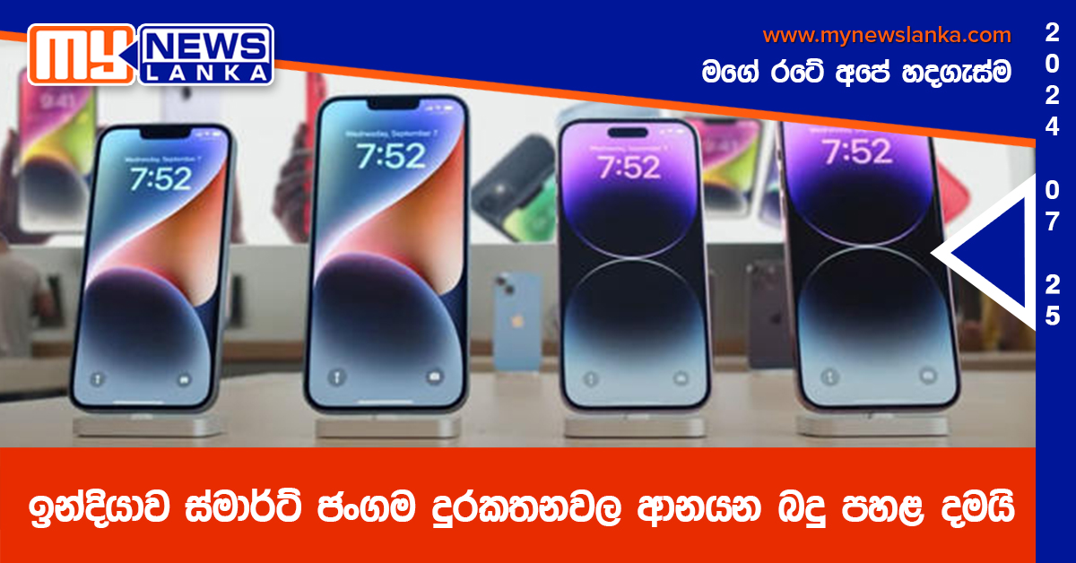 ඉන්දියාව ස්මාර්ට් ජංගම දුරකතනවල ආනයන බදු පහළ දමයි ඉන්දියාව ස්මාර්ට් ජංගම දුරකතනවල ආනයන බදු පහළ දමයි