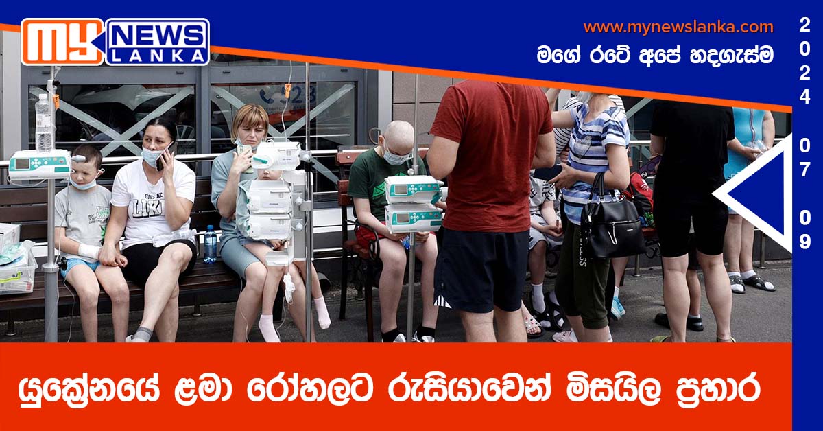 යුක්රේනයේ ළමා රෝහලට රුසියාවෙන් මිසයිල ප්රහාර යුක්රේනයේ ළමා රෝහලට රුසියාවෙන් මිසයිල ප්රහාර