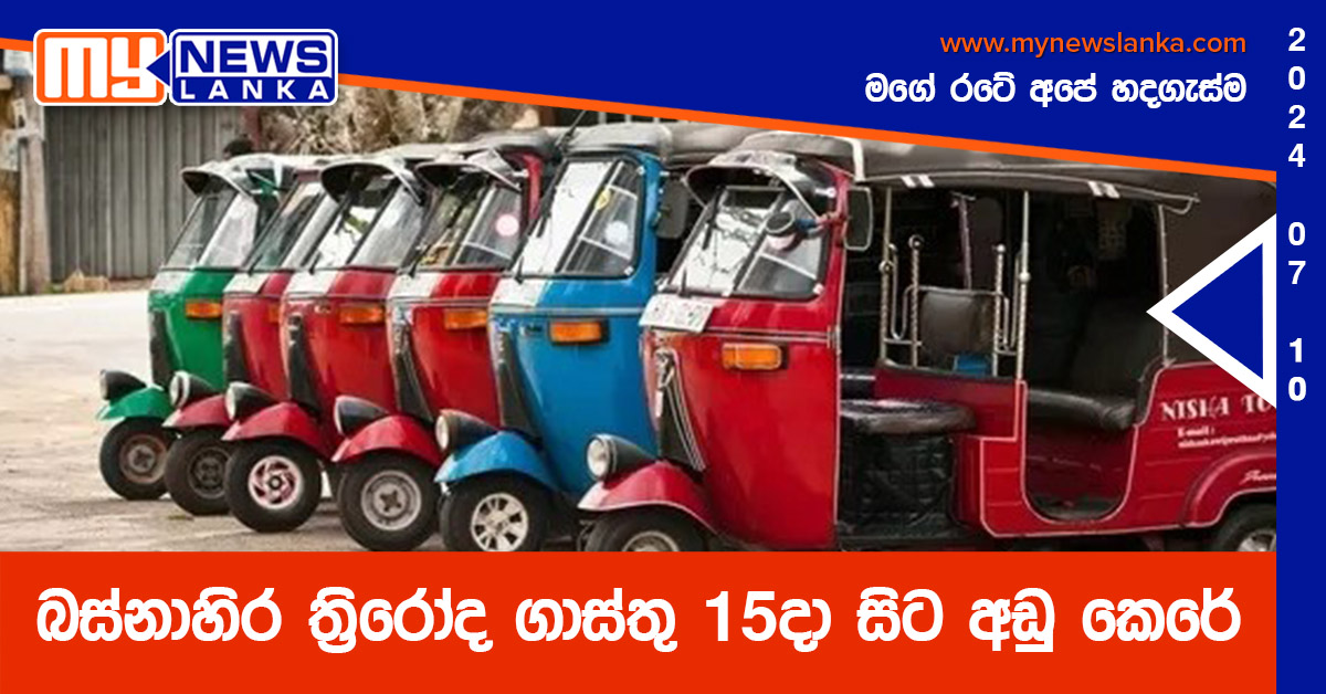 බස්නාහිර ත්රිරෝද ගාස්තු 15දා සිට අඩු කෙරේ බස්නාහිර ත්රිරෝද ගාස්තු 15දා සිට අඩු කෙරේ