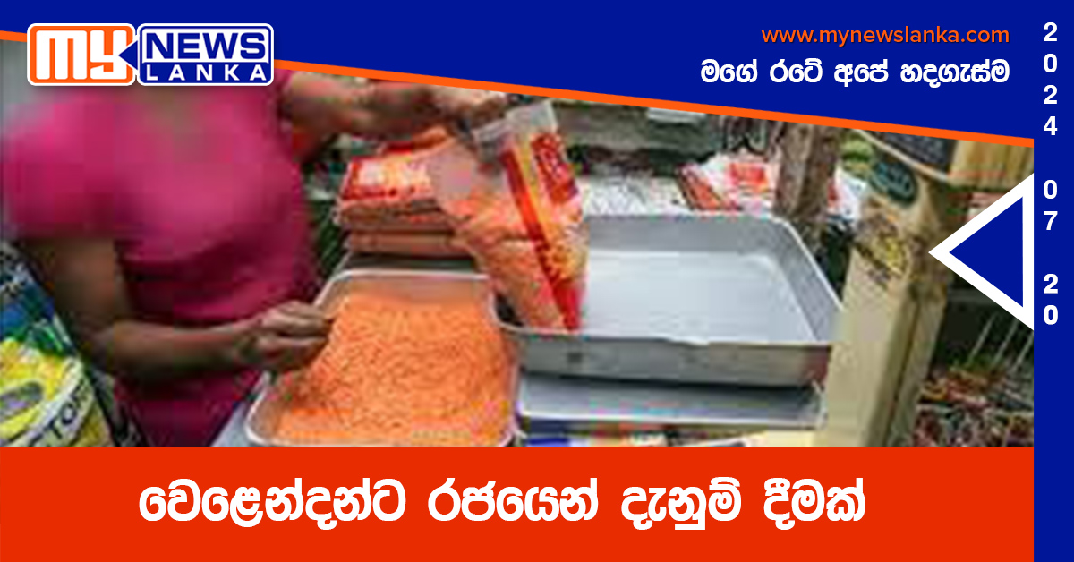 වෙළෙන්දන්ට රජයෙන් දැනුම් දීමක්