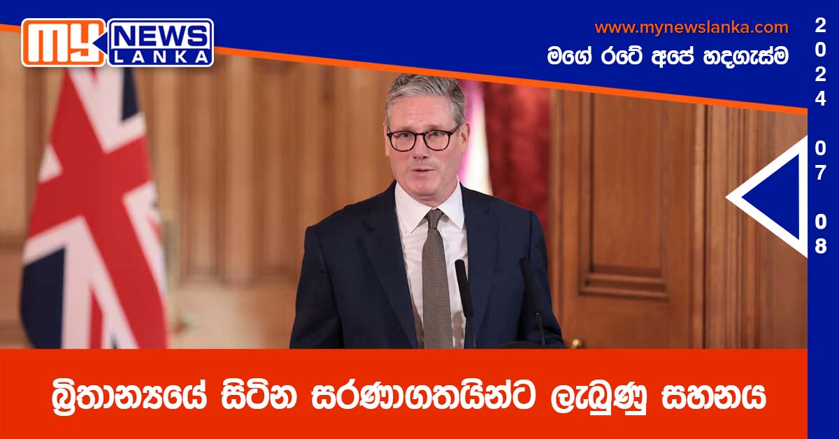 බ්රිතාන්යයේ සිටින සරණාගතයින්ට ලැබුණු සහනය බ්රිතාන්යයේ සිටින සරණාගතයින්ට ලැබුණු සහනය