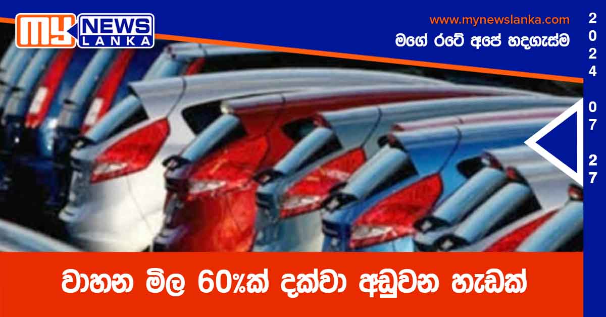 වාහන මිල 60%ක් දක්වා අඩුවන හැඩක් වාහන මිල 60%ක් දක්වා අඩුවන හැඩක්