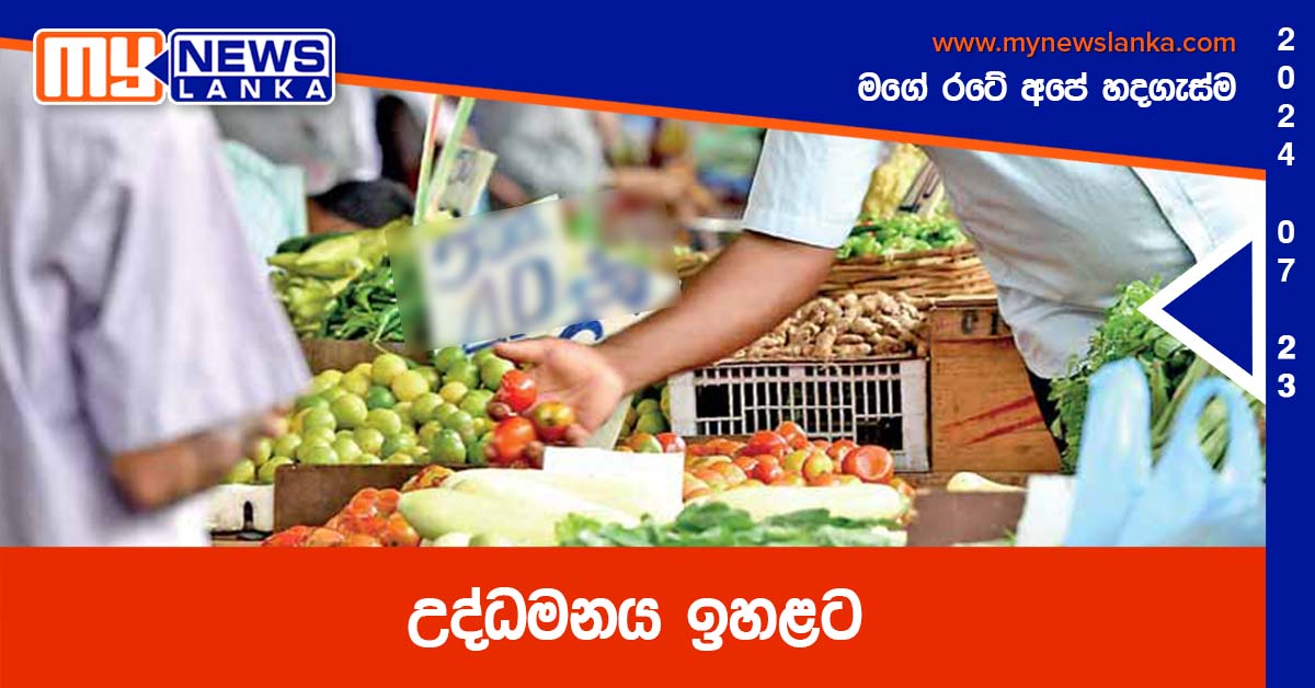 උද්ධමනය ඉහළට උද්ධමනය ඉහළට