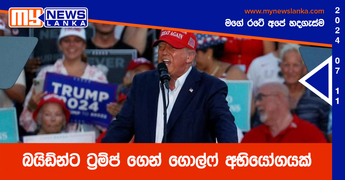 බයිඩ්න්ට ට්රම්ප් ගෙන් ගොල්ෆ් අභියෝගයක් බයිඩ්න්ට ට්රම්ප් ගෙන් ගොල්ෆ් අභියෝගයක්