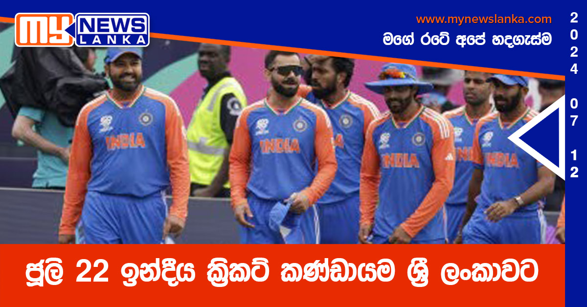 ජූලි 22 ඉන්දීය ක්රිකට් කණ්ඩායම ශ්රී ලංකාවට ජූලි 22 ඉන්දීය ක්රිකට් කණ්ඩායම ශ්රී ලංකාවට