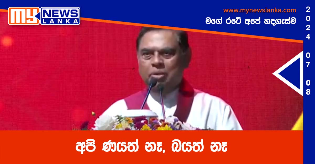 අපි ණයත් නෑ, බයත් නෑ – බැසිල් අපි ණයත් නෑ, බයත් නෑ – බැසිල්