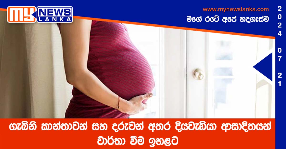 ගැබිනි කාන්තාවන් සහ දරුවන් අතර දියවැඩියා ආසාදිතයන් වාර්තා වීම ඉහළට ගැබිනි කාන්තාවන් සහ දරුවන් අතර දියවැඩියා ආසාදිතයන් වාර්තා වීම ඉහළට