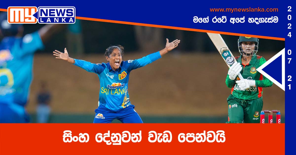 සිංහ දේනුවන් වැඩ පෙන්වයි සිංහ දේනුවන් වැඩ පෙන්වයි