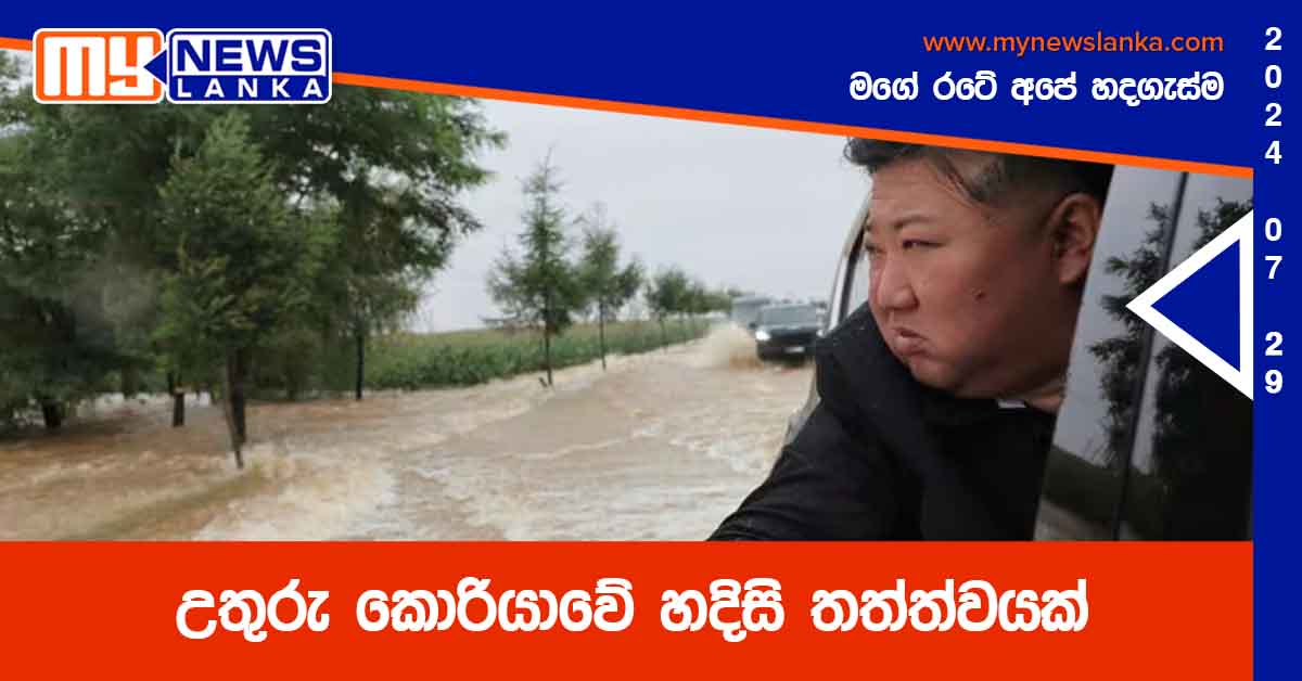 උතුරු කොරියාවේ හදිසි තත්ත්වයක් උතුරු කොරියාවේ හදිසි තත්ත්වයක්