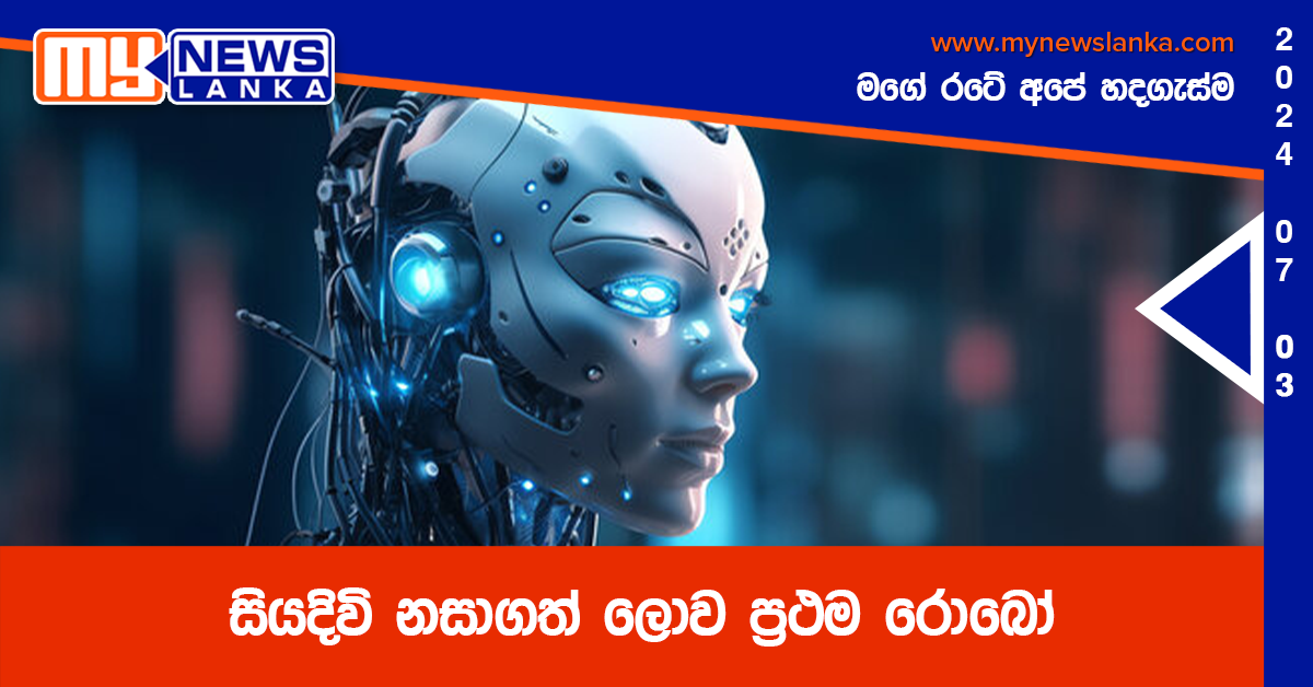 සියදිවි නසාගත් ලොව ප්රථම රොබෝ සියදිවි නසාගත් ලොව ප්රථම රොබෝ