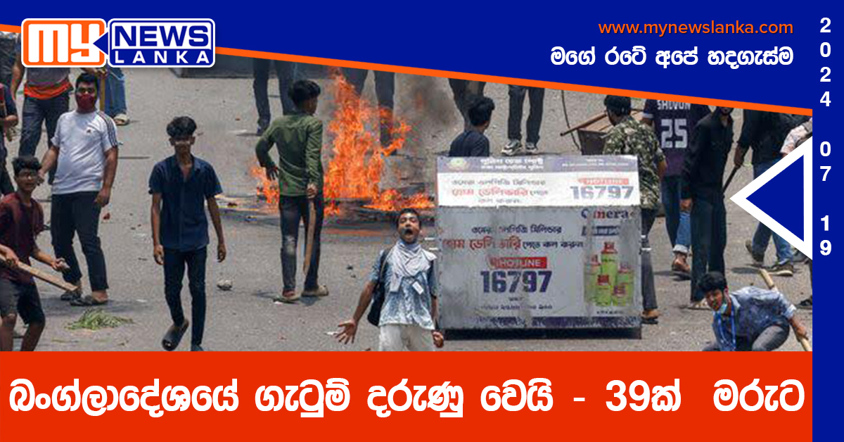 බංග්ලාදේශයේ ගැටුම් දරුණු වෙයි – 39ක් මරුට බංග්ලාදේශයේ ගැටුම් දරුණු වෙයි – 39ක් මරුට