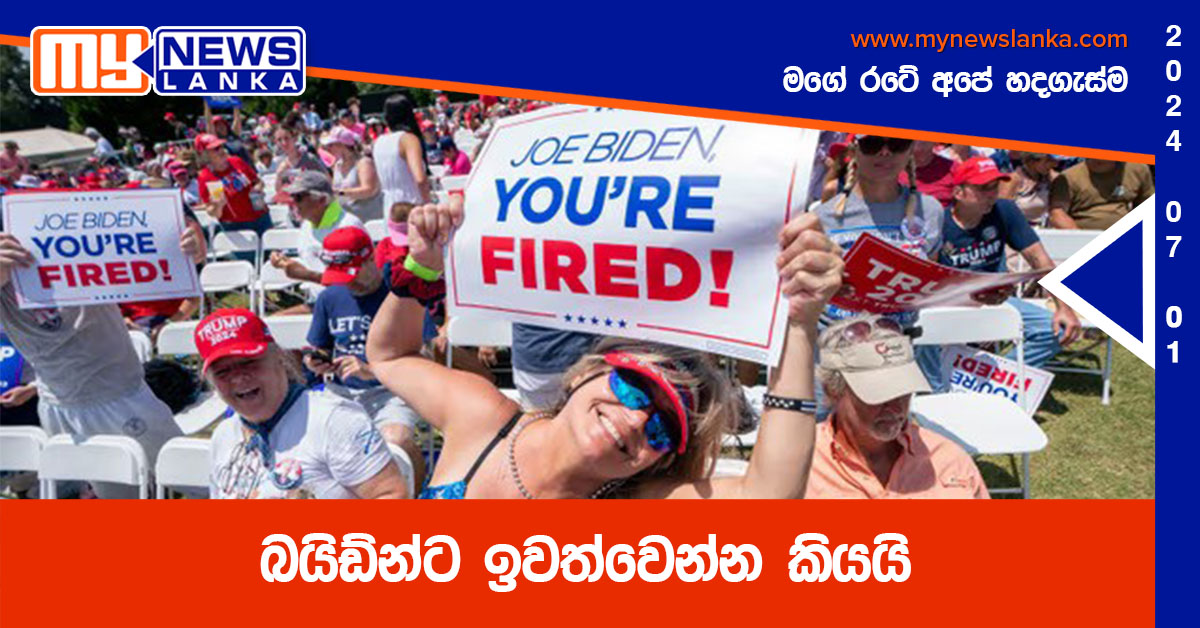 බයිඩ්න්ට ඉවත්වෙන්න කියයි බයිඩ්න්ට ඉවත්වෙන්න කියයි