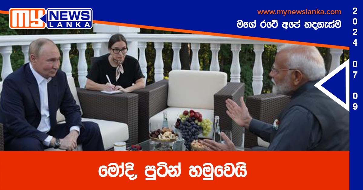 මෝදි, පුටින් හමුවෙයි මෝදි, පුටින් හමුවෙයි