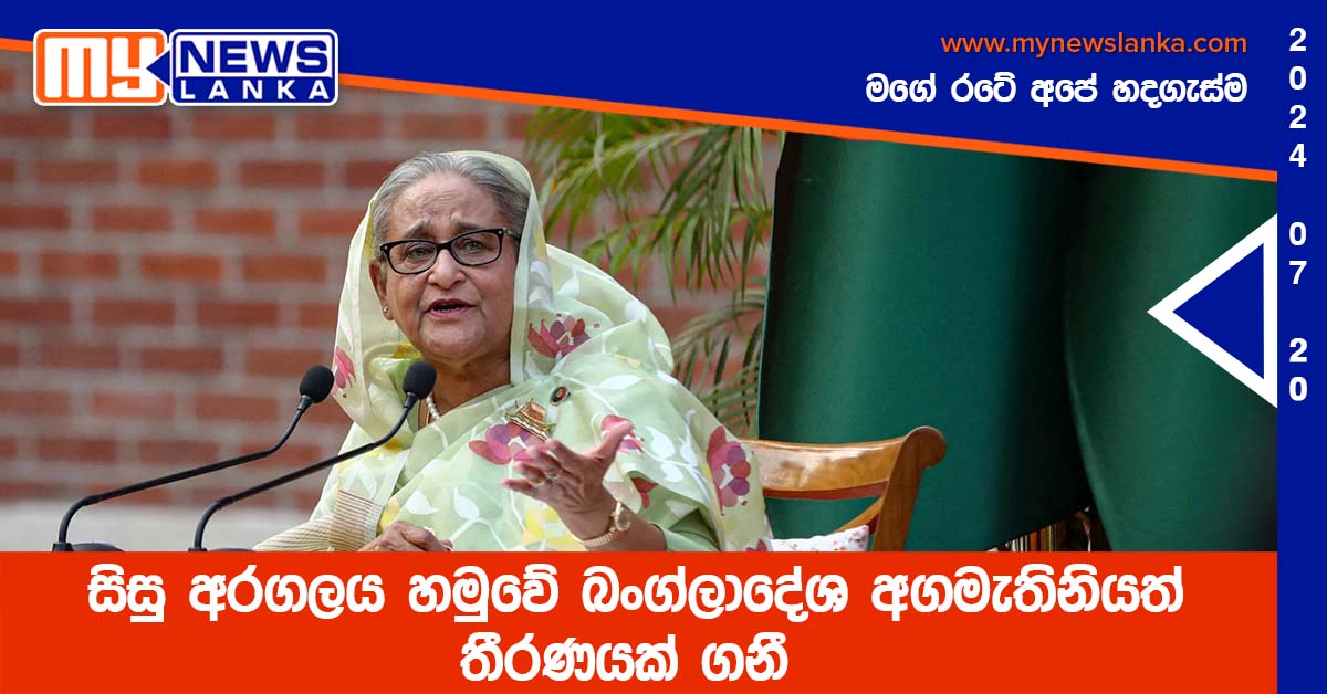 සිසු අරගලය හමුවේ බංග්ලාදේශ අගමැතිනියත් තීරණයක් ගනී සිසු අරගලය හමුවේ බංග්ලාදේශ අගමැතිනියත් තීරණයක් ගනී