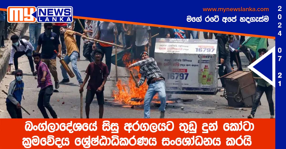 බංග්ලාදේශයේ සිසු අරගලයට තුඩු දුන් කෝටා ක්රමවේදය උසාවිය සංශෝධනය කරයි බංග්ලාදේශයේ සිසු අරගලයට තුඩු දුන් කෝටා ක්රමවේදය උසාවිය සංශෝධනය කරයි