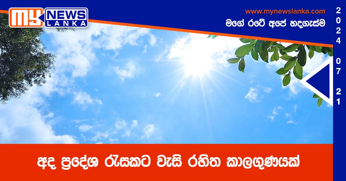 අද ප්රදේශ රැසකට වැසි රහිත කාලගුණයක් අද ප්රදේශ රැසකට වැසි රහිත කාලගුණයක්