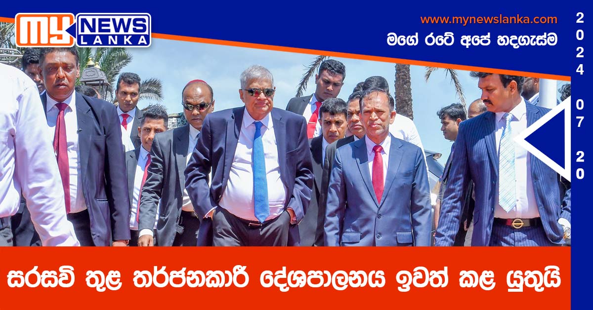 සරසවි තුළ තර්ජනකාරී දේශපාලනය ඉවත් කළ යුතුයි – ජනපති සරසවි තුළ තර්ජනකාරී දේශපාලනය ඉවත් කළ යුතුයි – ජනපති