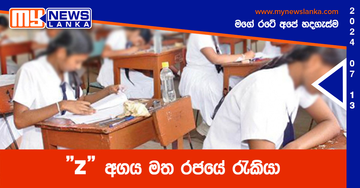 “z” අගය මත රජයේ රැකියා “z” අගය මත රජයේ රැකියා