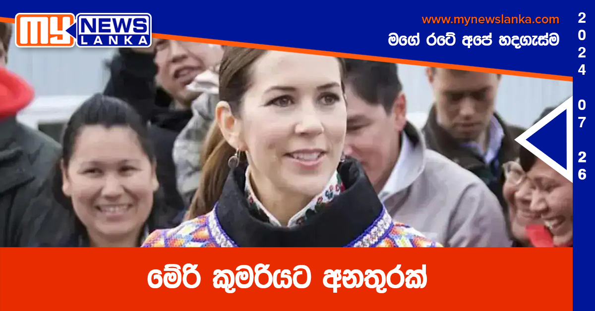 මේරි කුමරියට අනතුරක් මේරි කුමරියට අනතුරක්