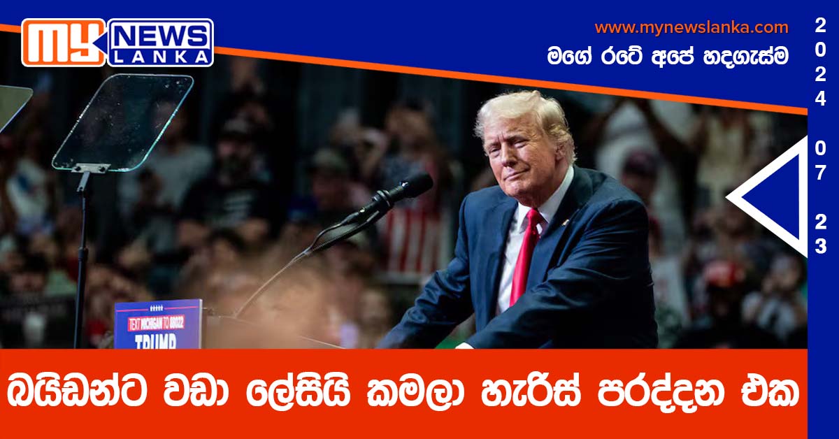 බයිඩන්ට වඩා ලේසියි කමලා හැරිස් පරද්දන එක බයිඩන්ට වඩා ලේසියි කමලා හැරිස් පරද්දන එක