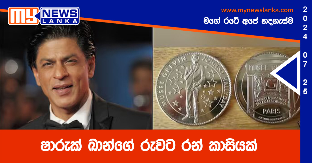 ෂාරුක් ඛාන්ගේ රුවට රන් කාසියක් ෂාරුක් ඛාන්ගේ රුවට රන් කාසියක්