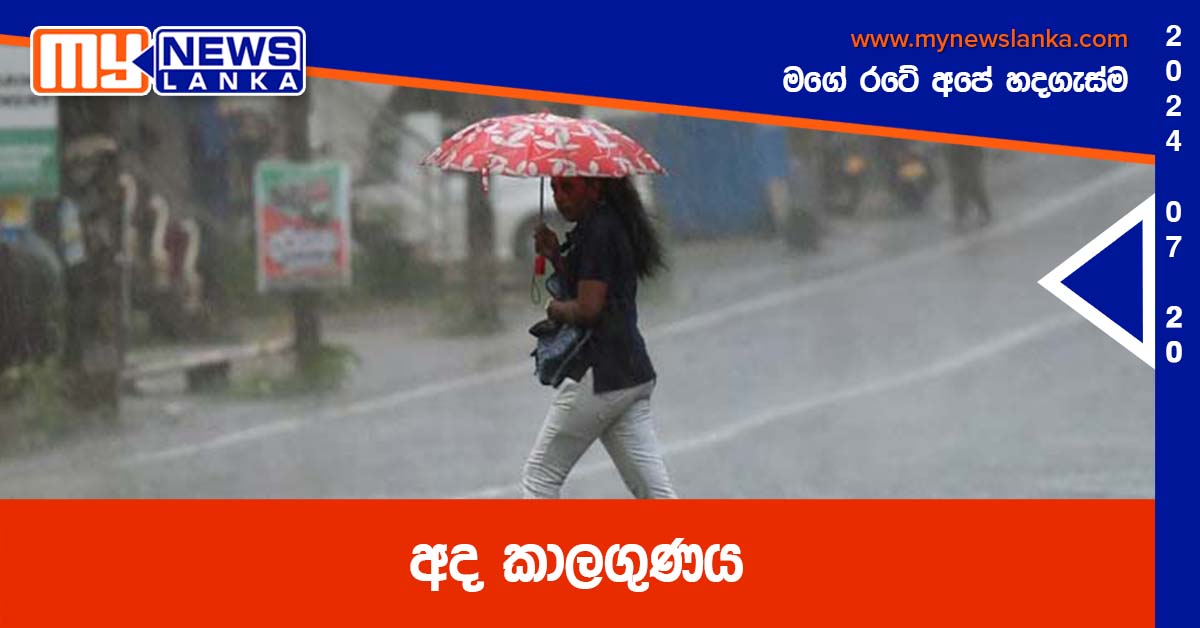 අද කාලගුණය අද කාලගුණය